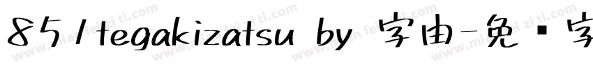 851tegakizatsu by 字由字体转换